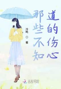 那些不知道的傷心
