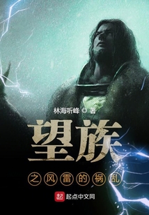 望族之風雷的禍亂