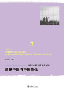 影像中國與中國影像：百年中國電影藝術發展史