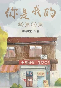 你是我的緣緣不斷