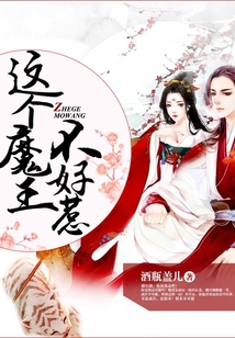 這個魔王不好惹