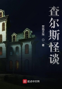 查尔斯怪谈