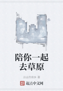 陪你一起去草原