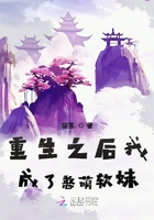 重生之后我成了憨萌软妹在线阅读