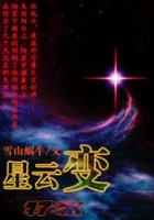 星云變在線閱讀
