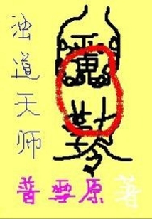 濁道天師