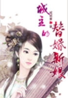 城主的替婚新娘在線閱讀
