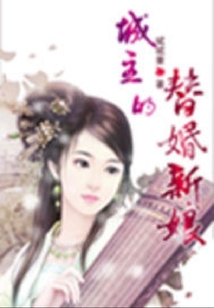 城主的替婚新娘