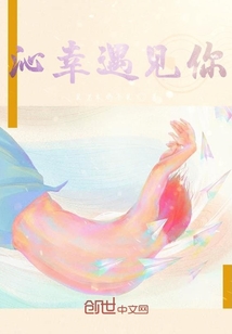 沁幸遇見你