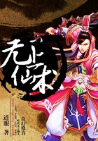 無上仙術在線閱讀