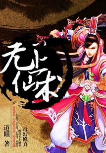 無上仙術