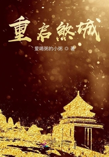 重啟煞城
