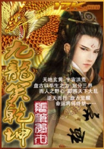 九龍笑乾坤