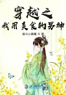 穿越之我用美食釣?zāi)猩? class=