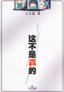這不是真的