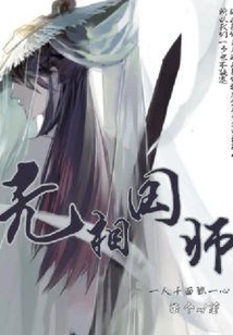 無相國師