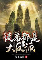 玄幻:徒弟都是大反派