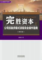 完勝資本2：公司投融資模式流程完全操作指南（第四版）在線閱讀