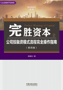 完勝資本2：公司投融資模式流程完全操作指南（第四版）