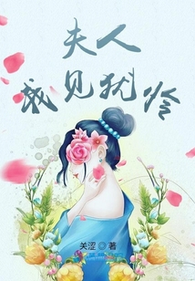 夫人我見猶憐