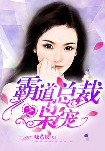 霸道總裁之梟寵