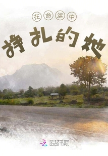 在命運中掙扎的她