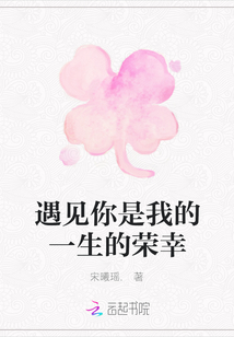 遇見你是我的一生的榮幸