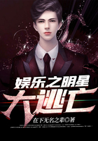 娛樂之明星大逃亡在線閱讀