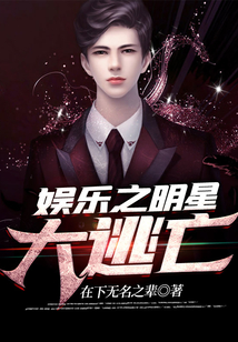 娛樂之明星大逃亡