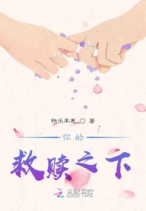 你的救贖之下