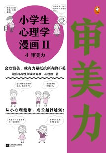 小學(xué)生心理學(xué)漫畫Ⅱ4:審美力
