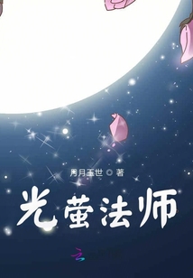 光螢法師