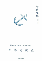 午后曳航（三岛由纪夫作品系列）