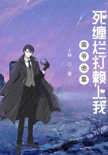 裴爺他靠死纏爛打賴上我