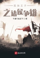 孤獨王子之諸侯爭雄在線閱讀