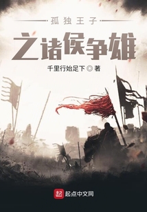 孤独王子之诸侯争雄