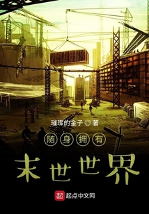 隨身擁有末世世界
