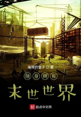 随身拥有末世世界在线阅读