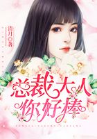 总裁大人你好棒