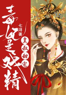 皇叔甜宠 毒妃是戏精 七浔 小说 皇叔甜宠 毒妃是戏精新人全文免费阅读 全文在线阅读下载 Qq阅读