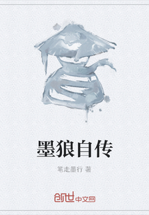墨狼自傳