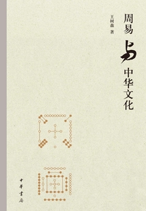 周易與中華文化