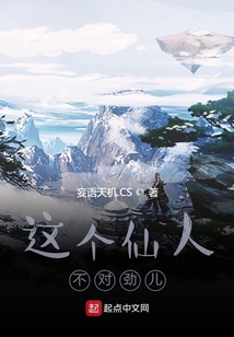 这个仙人不对劲儿
