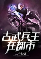 古武兵王在都市在线阅读
