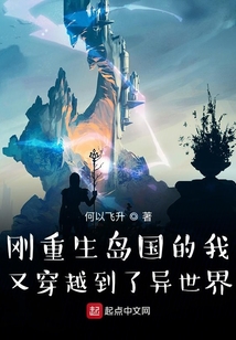 剛重生島國的我又穿越到了異世界