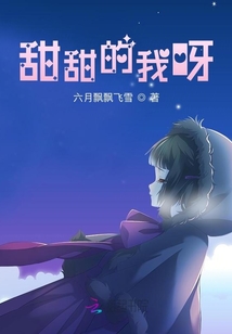 甜甜的我呀