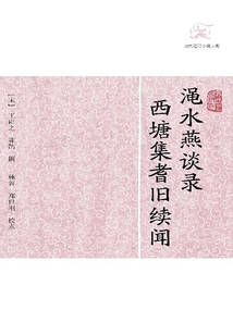 澠水燕談錄·西塘集耆舊續聞