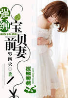 强缠宝贝前妻