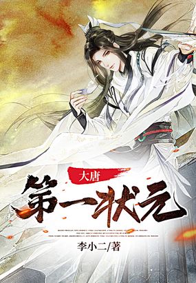 大唐第一状元在线阅读