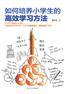 如何培養(yǎng)小學(xué)生的高效學(xué)習(xí)方法